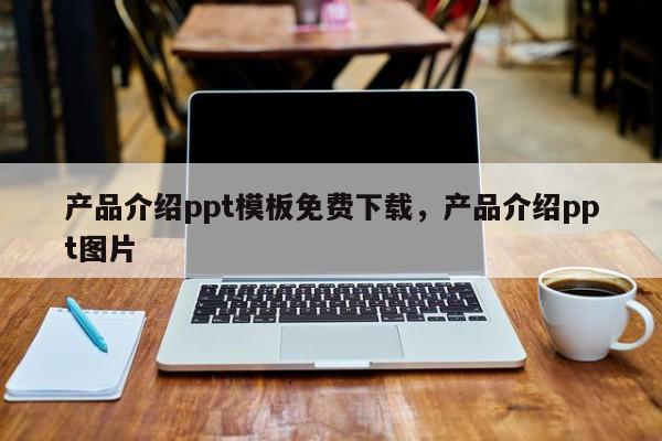 产品介绍ppt模板免费下载,产品介绍ppt图片